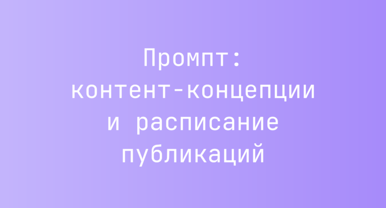 Промпт: контент‑концепции и расписание публикаций