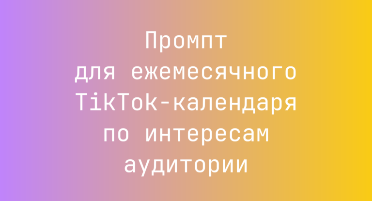 Промпт для ежемесячного TikTok-календаря по интересам аудитории