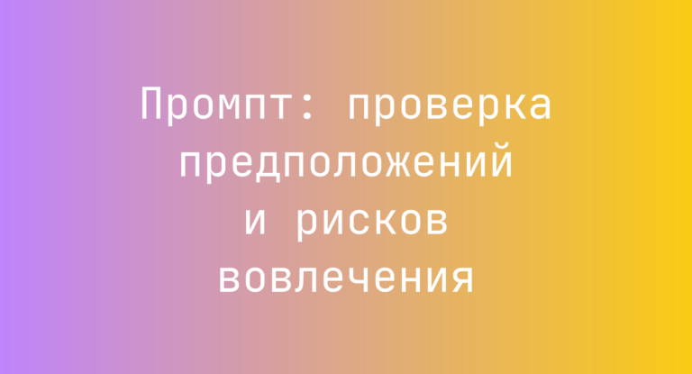Промпт: проверка предположений и рисков вовлечения