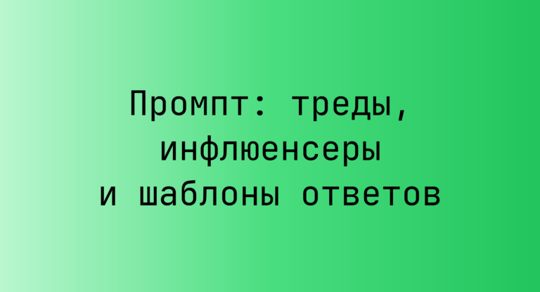 Промпт: треды, инфлюенсеры и шаблоны ответов