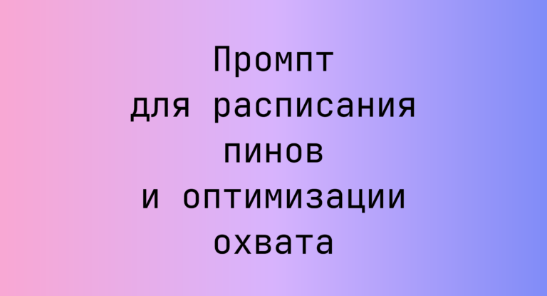 Промпт для расписания пинов и оптимизации охвата