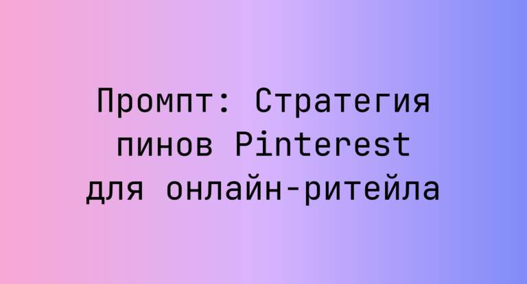 Промпт: Стратегия пинов Pinterest для онлайн-ритейла