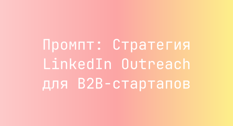 Промпт: Стратегия LinkedIn Outreach для B2B-стартапов
