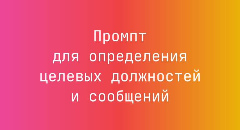 Промпт для определения целевых должностей и сообщений