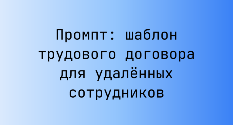Промпт: шаблон трудового договора для удалённых сотрудников