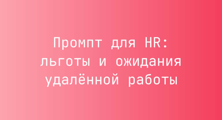 Промпт для HR: льготы и ожидания удалённой работы
