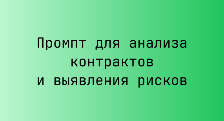 Промпт для анализа контрактов и выявления рисков