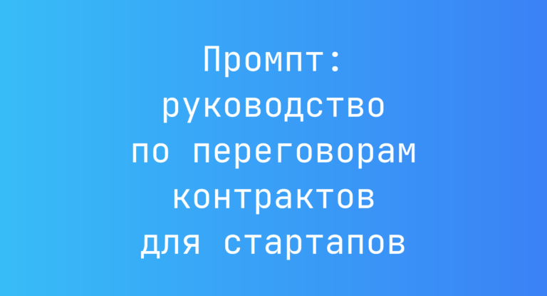 Промпт: руководство по переговорам контрактов для стартапов
