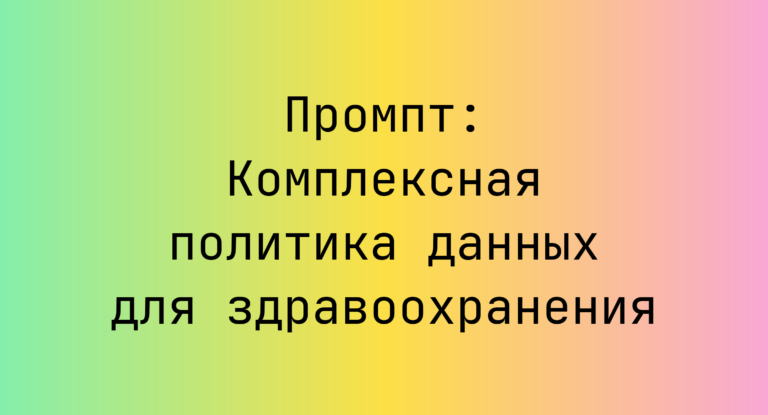 Промпт: Комплексная политика данных для здравоохранения