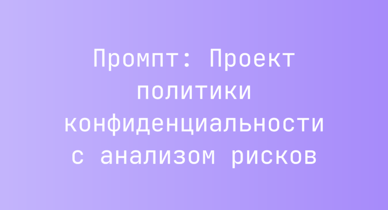 Промпт: Проект политики конфиденциальности с анализом рисков