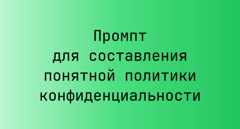 Промпт для составления понятной политики конфиденциальности