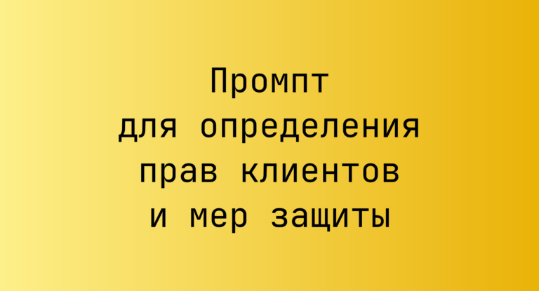 Промпт для определения прав клиентов и мер защиты