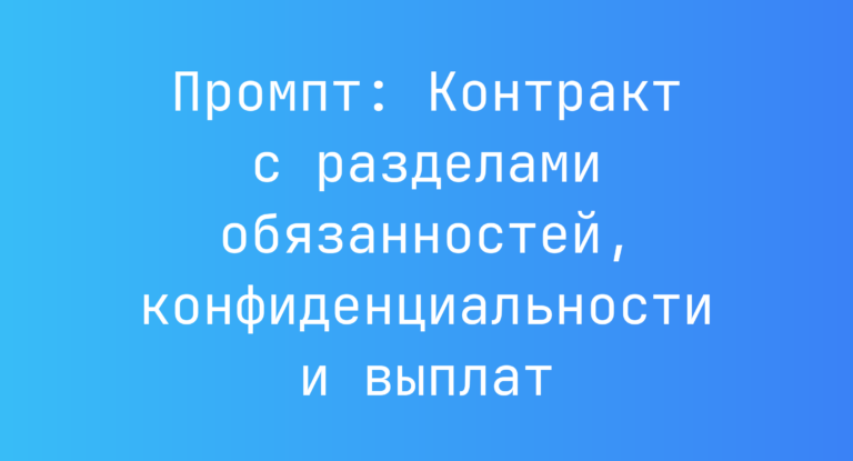 Промпт: Контракт с разделами обязанностей, конфиденциальности и выплат