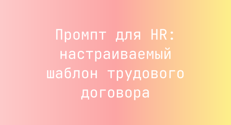 Промпт для HR: настраиваемый шаблон трудового договора