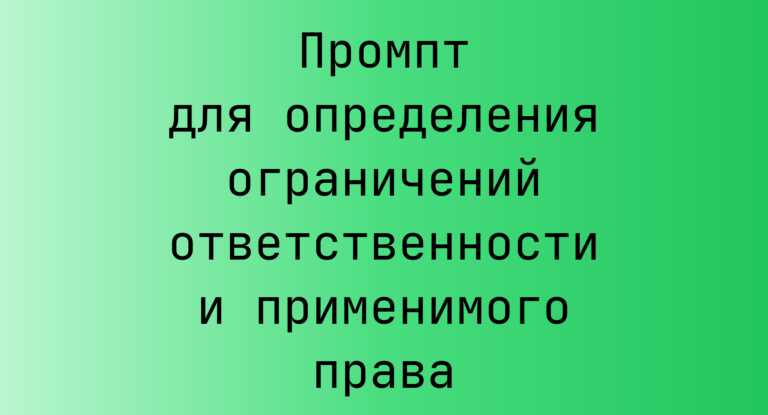 Промпт для определения ограничений ответственности и применимого права