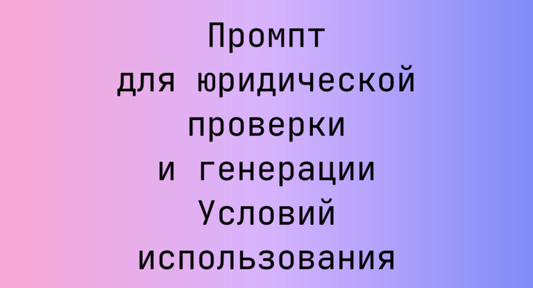Промпт для юридической проверки и генерации Условий использования