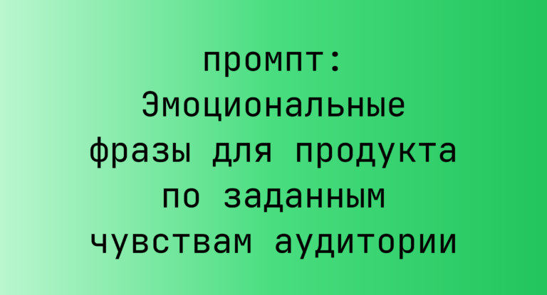 Эмоциональные фразы для продукта по заданным чувствам аудитории