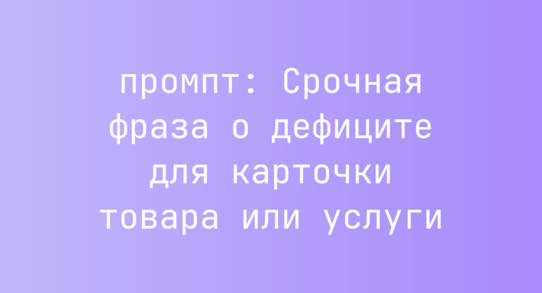 Срочная фраза о дефиците для карточки товара или услуги