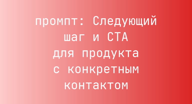 Следующий шаг и CTA для продукта с конкретным контактом