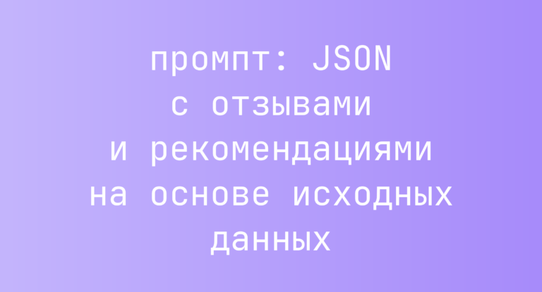 JSON с отзывами и рекомендациями на основе исходных данных