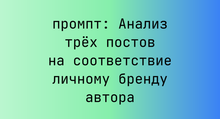 Анализ трёх постов на соответствие личному бренду автора
