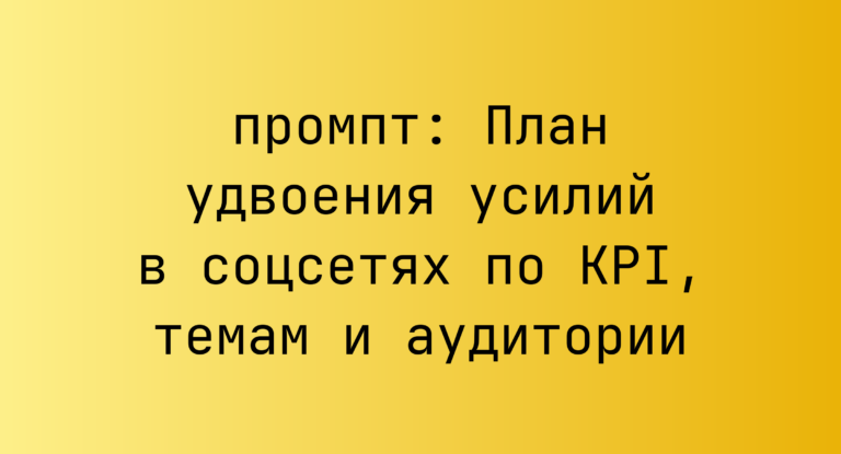План удвоения усилий в соцсетях по KPI, темам и аудитории