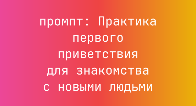 Практика первого приветствия для знакомства с новыми людьми