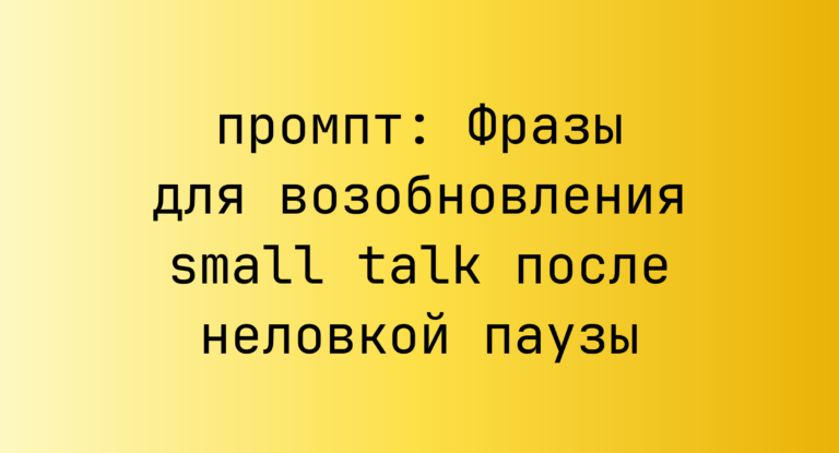 Фразы для возобновления small talk после неловкой паузы