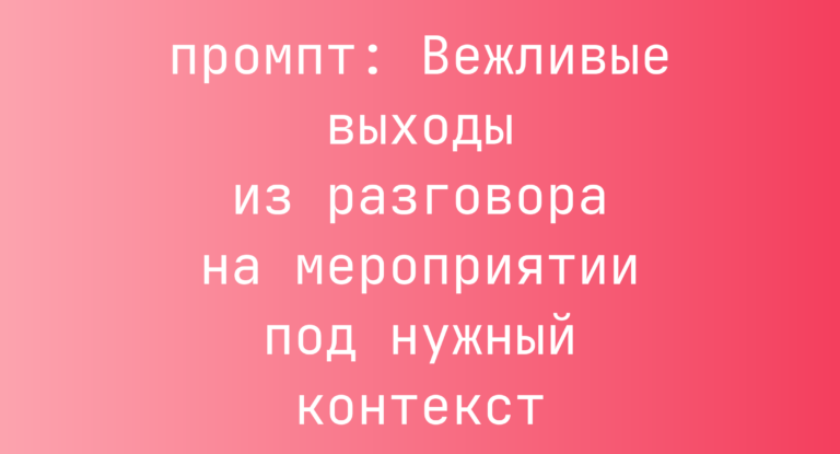 Вежливые выходы из разговора на мероприятии под нужный контекст