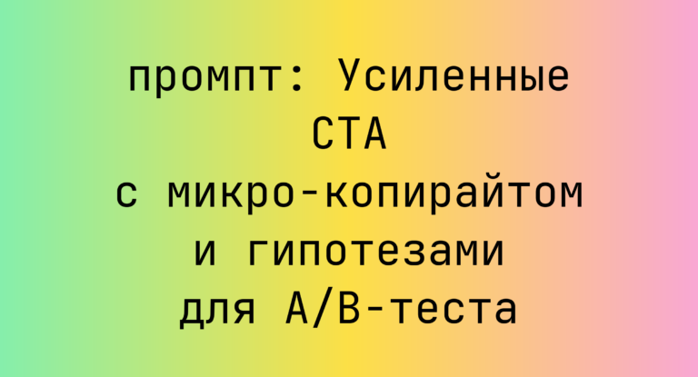 Усиленные CTA с микро-копирайтом и гипотезами для A/B-теста
