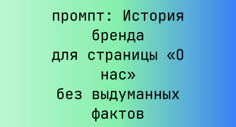 История бренда для страницы «О нас» без выдуманных фактов