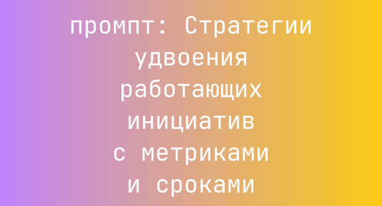 Стратегии удвоения работающих инициатив с метриками и сроками