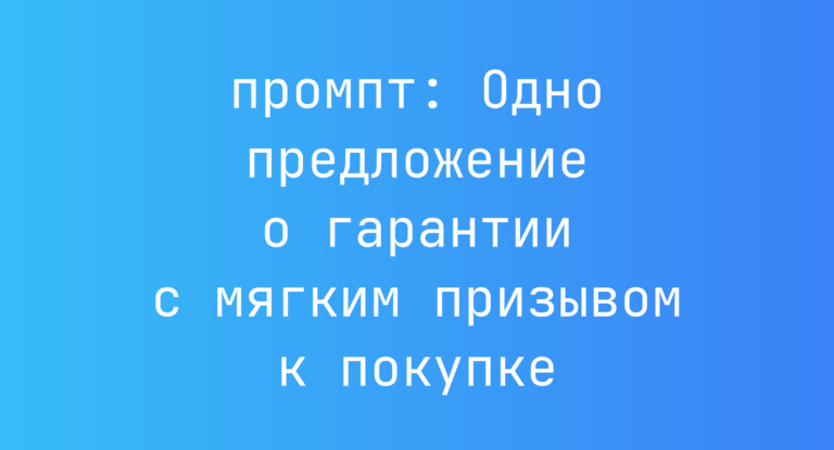 Одно предложение о гарантии с мягким призывом к покупке