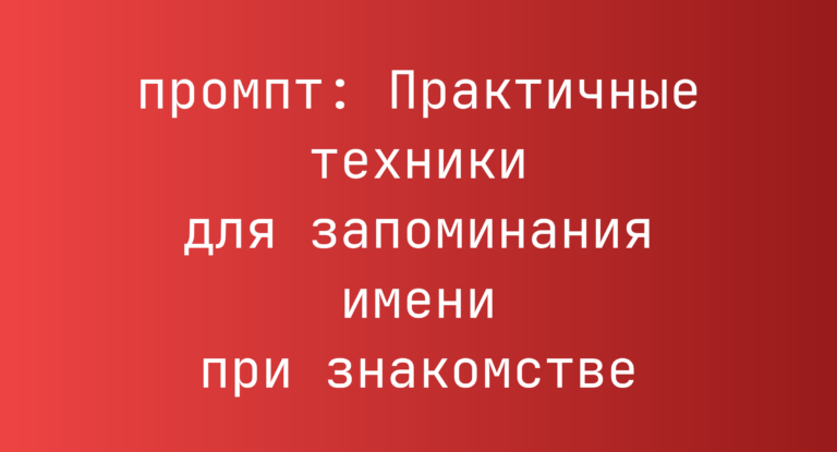 Практичные техники для запоминания имени при знакомстве