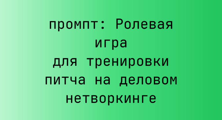 Ролевая игра для тренировки питча на деловом нетворкинге