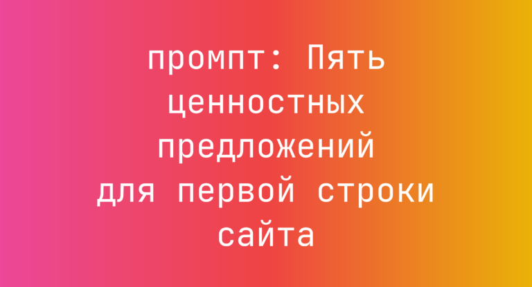 Пять ценностных предложений для первой строки сайта