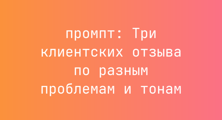 Три клиентских отзыва по разным проблемам и тонам
