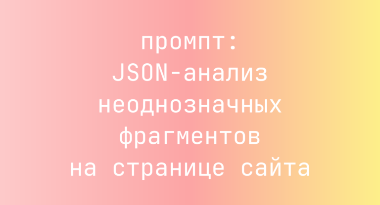JSON-анализ неоднозначных фрагментов на странице сайта