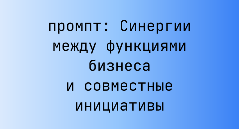 Синергии между функциями бизнеса и совместные инициативы