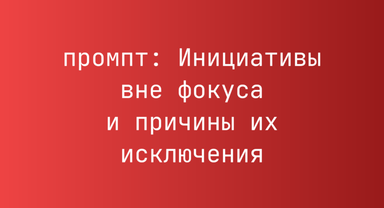 Инициативы вне фокуса и причины их исключения