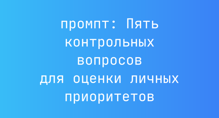 Пять контрольных вопросов для оценки личных приоритетов
