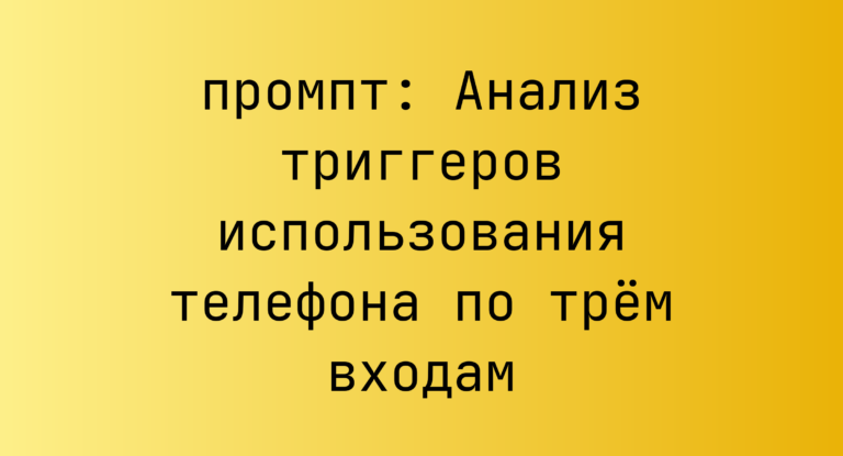 Анализ триггеров использования телефона по трём входам