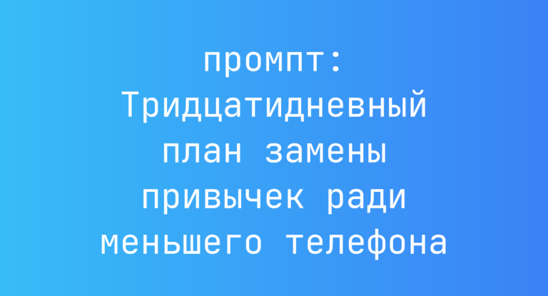 Тридцатидневный план замены привычек ради меньшего телефона