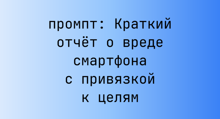 Краткий отчёт о вреде смартфона с привязкой к целям