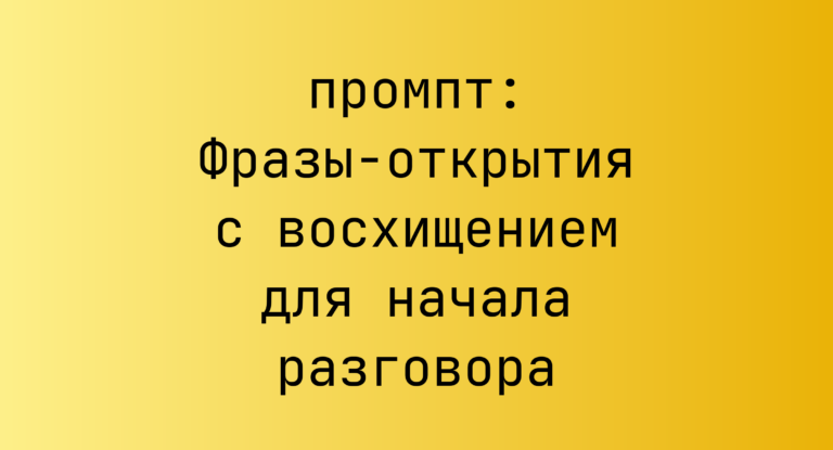 Фразы-открытия с восхищением для начала разговора