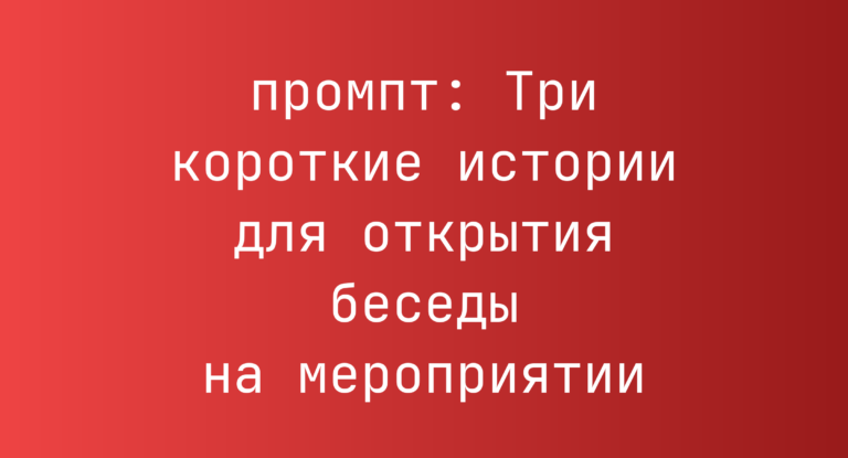 Три короткие истории для открытия беседы на мероприятии