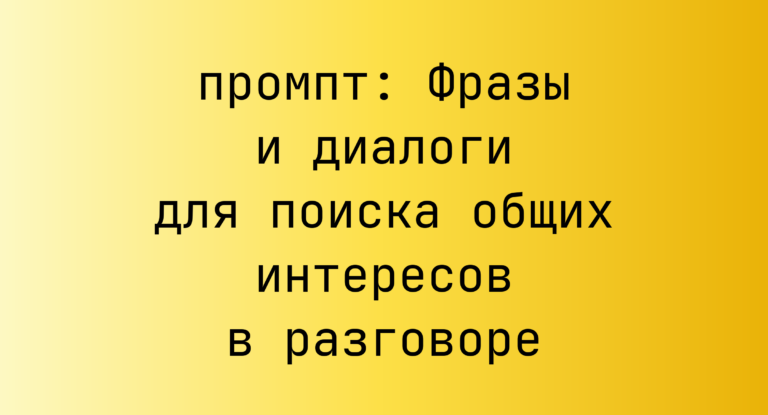 Фразы и диалоги для поиска общих интересов в разговоре