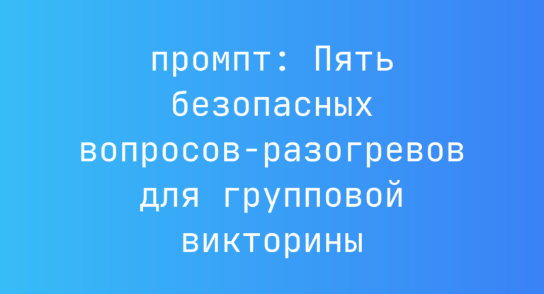 Пять безопасных вопросов-разогревов для групповой викторины