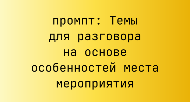Темы для разговора на основе особенностей места мероприятия