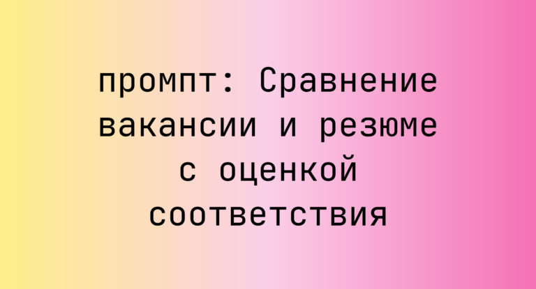 Сравнение вакансии и резюме с оценкой соответствия